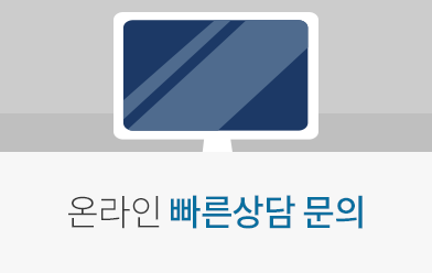 온라인 빠른상담